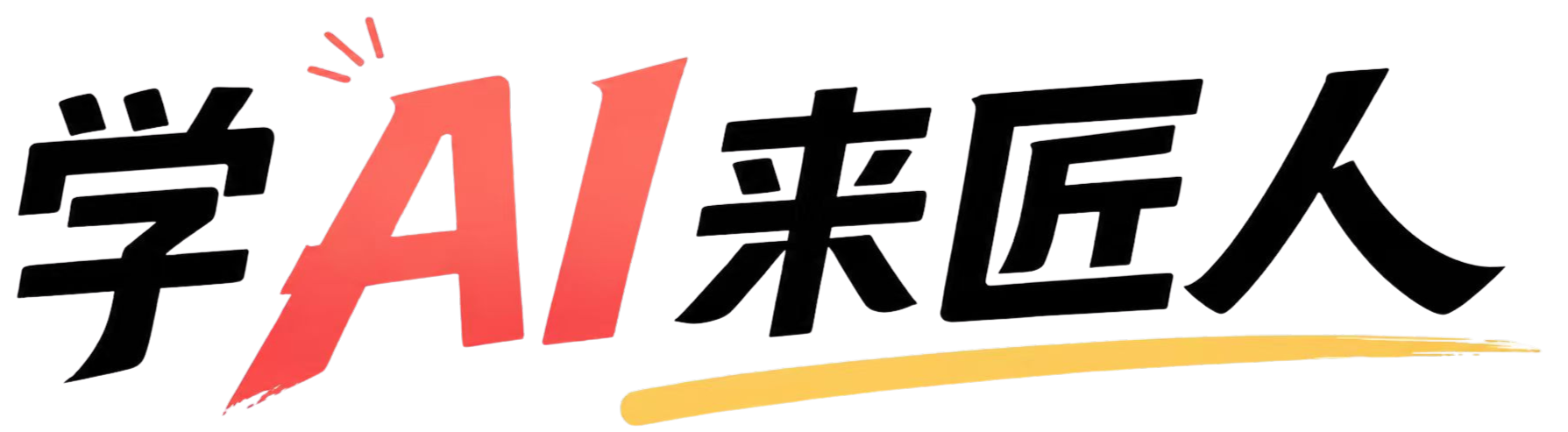 学 AI 来匠人