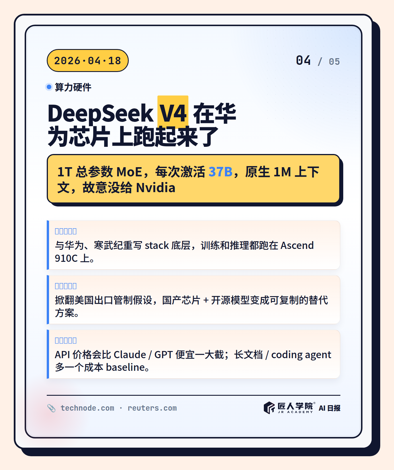 图 5 · DeepSeek V4 跑在华为 Ascend 芯片